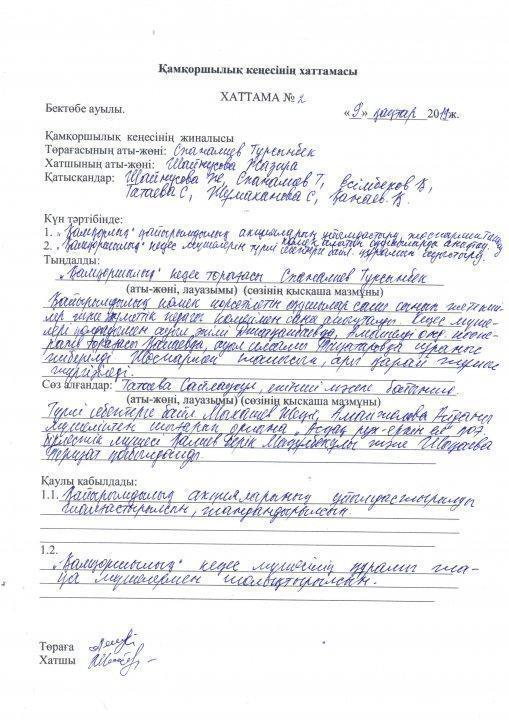 Қаңтар айындағы Қамқоршылық кеңесінің №2 отырысы