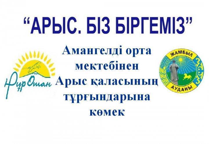 Арыс, біз біргеміз