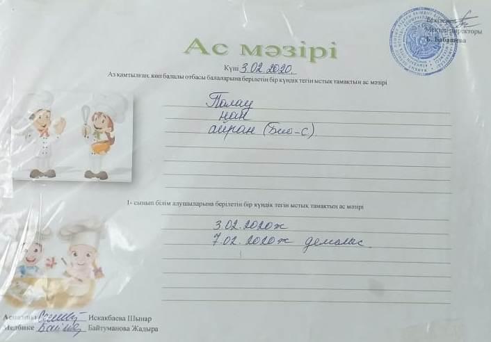 Ас мәзірі