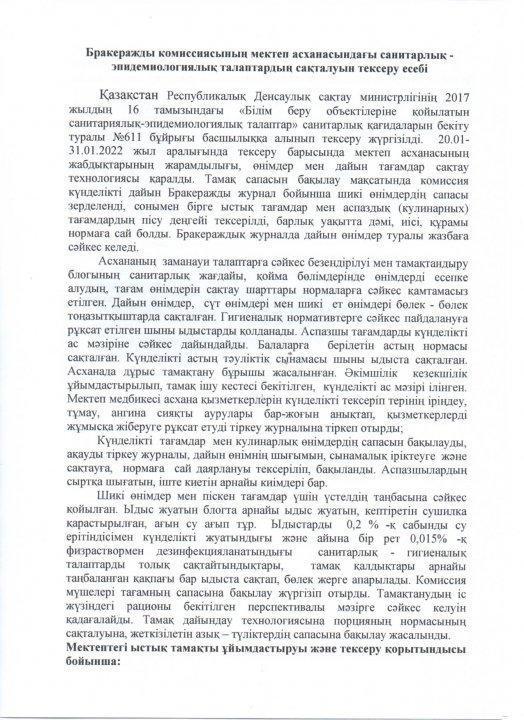 Бракеражды комиссияның мектеп асханасындағы санитарлық - эпидемиологиялық талаптарының сақталуы