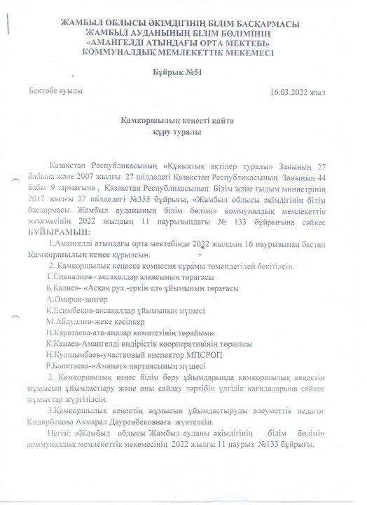 Қамқоршылық кеңесті қайта құру туралы бұйрығы