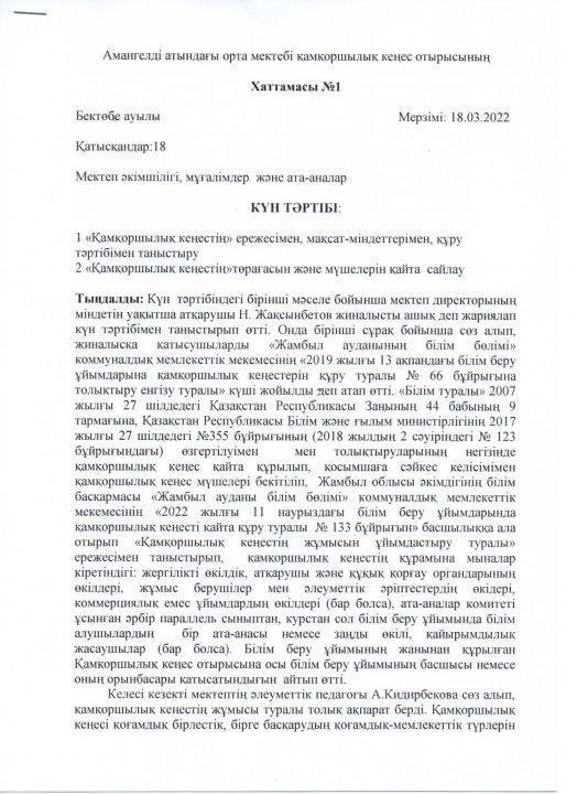 Қамқоршылық кеңес мүшелерін қайта сайлау отырысының хаттамасы