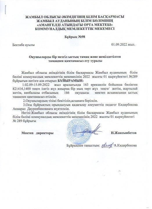 Бір мезгіл тегін ыстық тамақпен қамтамасыз ету туралы бұйрық