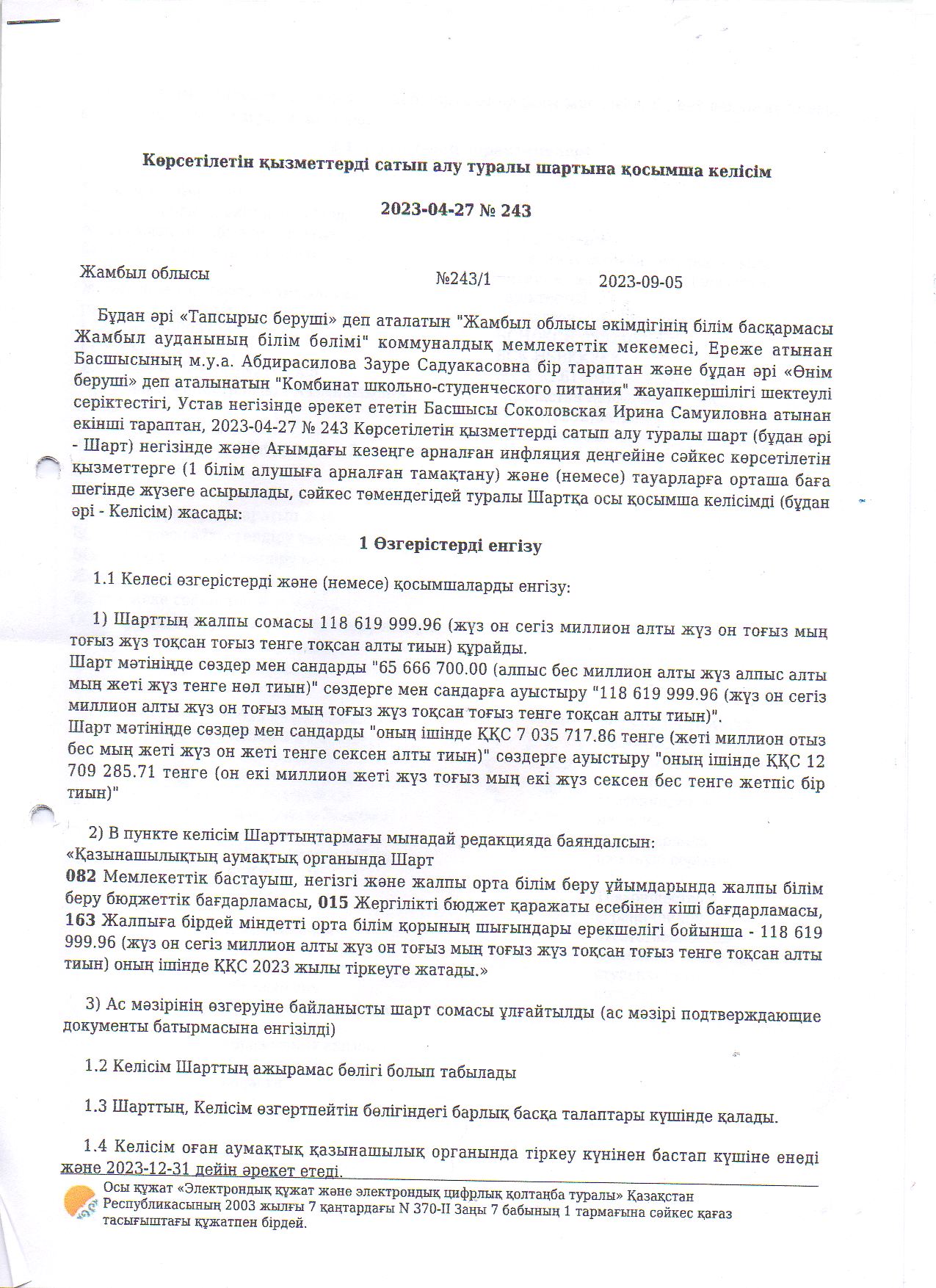 Көрсетілетін қызметтерді сатып алу туралы шартына қосымша келісім