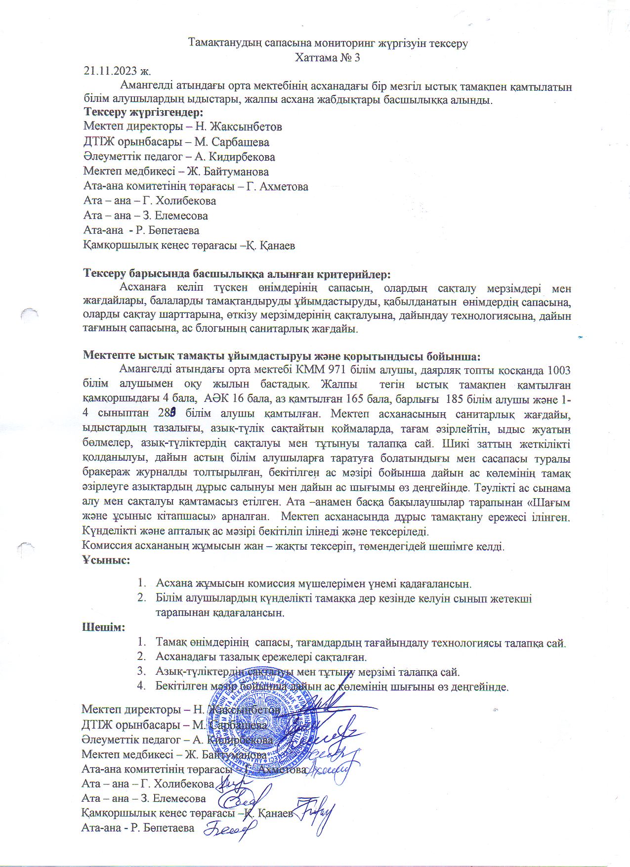 Тамақтанудың сапасына мониторингжүргізуін тексеру Хаттамасы№3