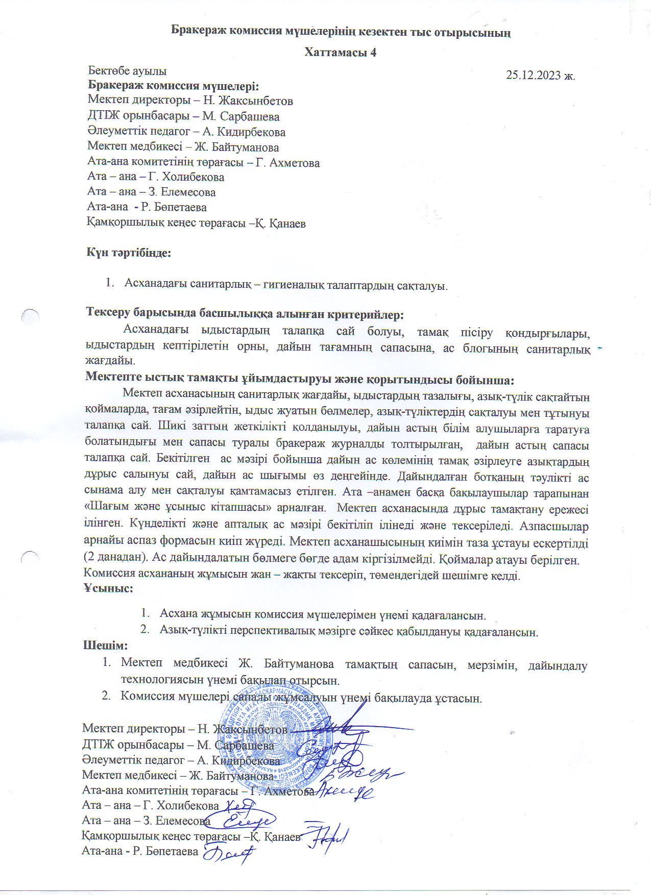 Тамақтанудың сапасына мониторингжүргізуін тексеру Хаттамасы№4