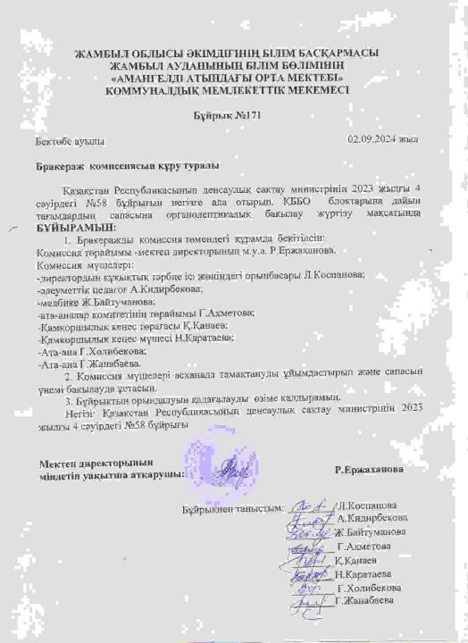 Бракераж комиссиясының бұйрығы