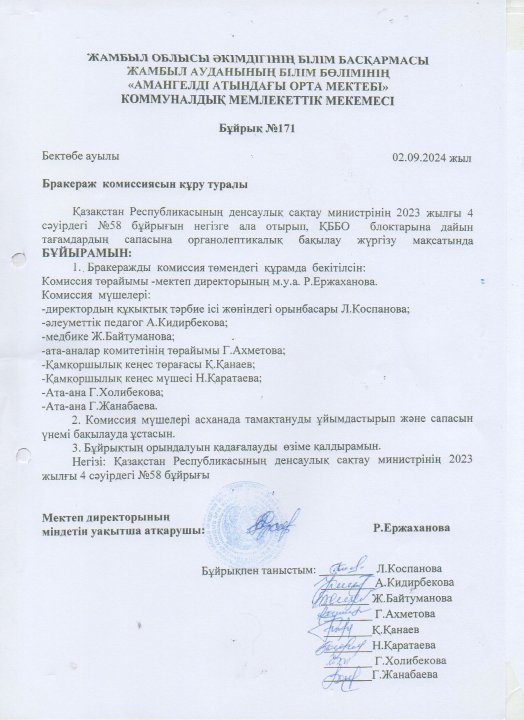 Жамбыл облысы әкімдігінің білім басқармасы Жамбыл ауданы білім бөлімінің "Амангелді атындағы орта мектебі" КММ Бракераж комиссиясын құру туралы бұйрығ