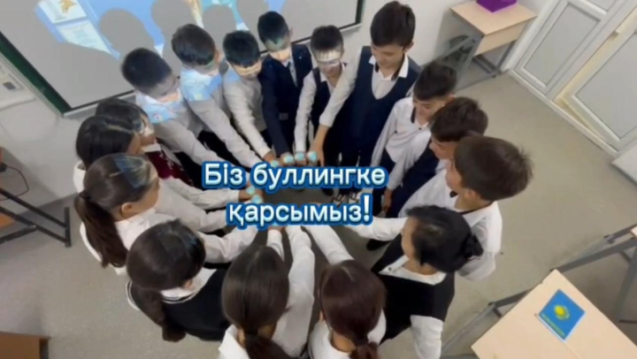 Қауіпсіздік сабағы "Буллингтен қорған"