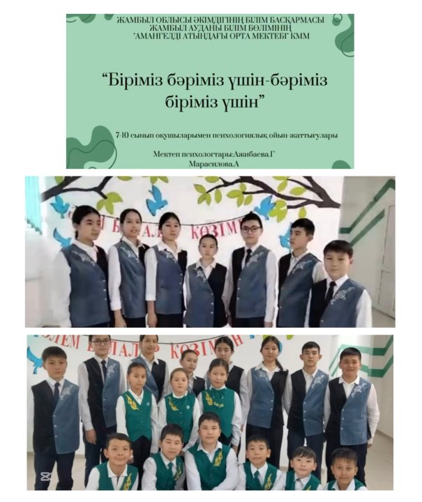 "Біріміз бәріміз үшін-бәріміз біріміз үшін" күні аясында  5-10 сынып оқушыларымен  психологиялық  ойын-жаттығулары жүргізілді.