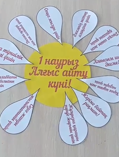 6 "А" сынып білім алушыларының 1 наурыз "Алғысы айту күніне" арналған құттықтау   іс-шарасы  өткізілді.