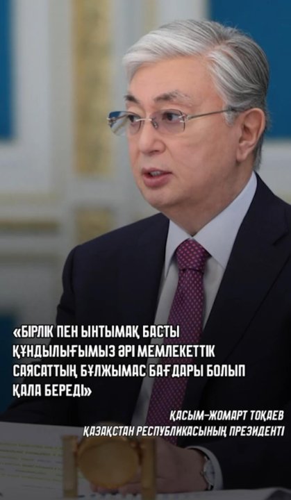 «Бірлік пен ынтымақ басты құндылығымыз әрі мемлекеттік саясаттың бұлжымас бағдары болып қала береді»