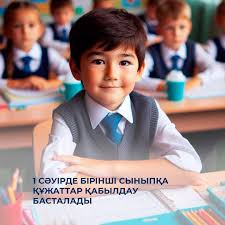 1 сәуірде бірінші сыныпқа құжаттар қабылдау басталады.