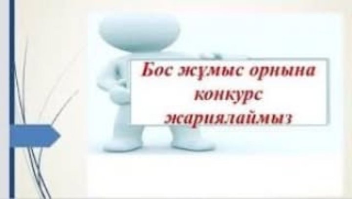 Амангелді атындағы орта мектебі» КММ БОС ОРЫНДАРҒА КОНКУРС ЖАРИЯЛАЙДЫ!