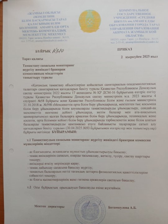 Тамақтану сапасына мониторинг жүргізу жөніндегі бракераж комиссияның міндеттерін таыстыру