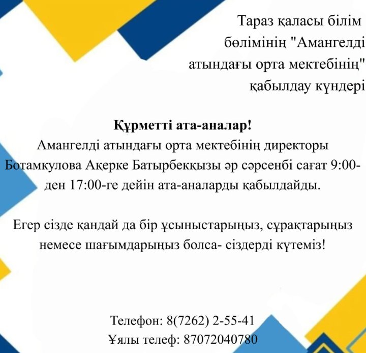 Тараз қаласы "Амангелді атындағы орта мектебінің" қабылдау күндері
