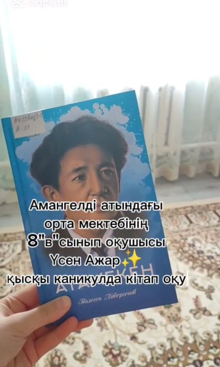 ҚЫСҚЫ КАНИКУЛДА КІТАП ОҚУ. РҒПК  оқушылардың демалыс уақытын тиімді өткізуі үшін ұсынған гайдбук бойынша 8 сынып оқушысы Үсен Ажар Т.Айбергеновтың " Атамекен" кітабын оқуға ұсынады.